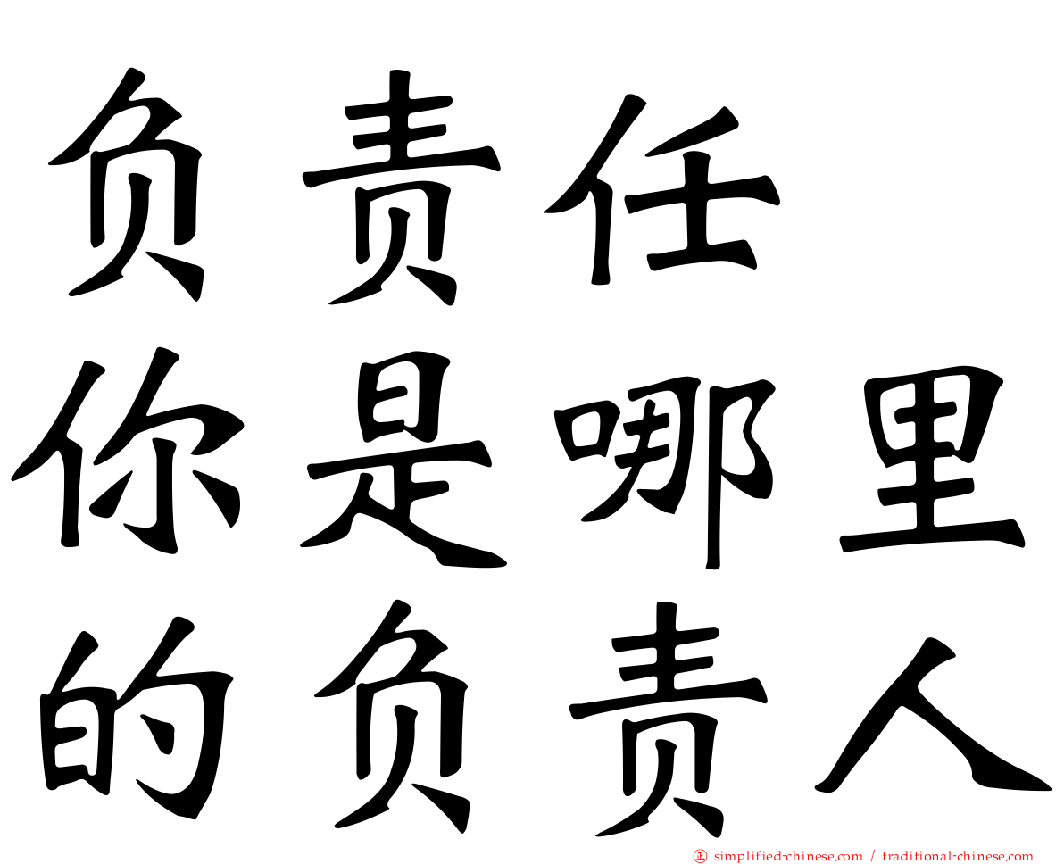 负责任　你是哪里的负责人